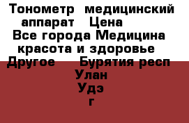 Тонометр, медицинский аппарат › Цена ­ 400 - Все города Медицина, красота и здоровье » Другое   . Бурятия респ.,Улан-Удэ г.